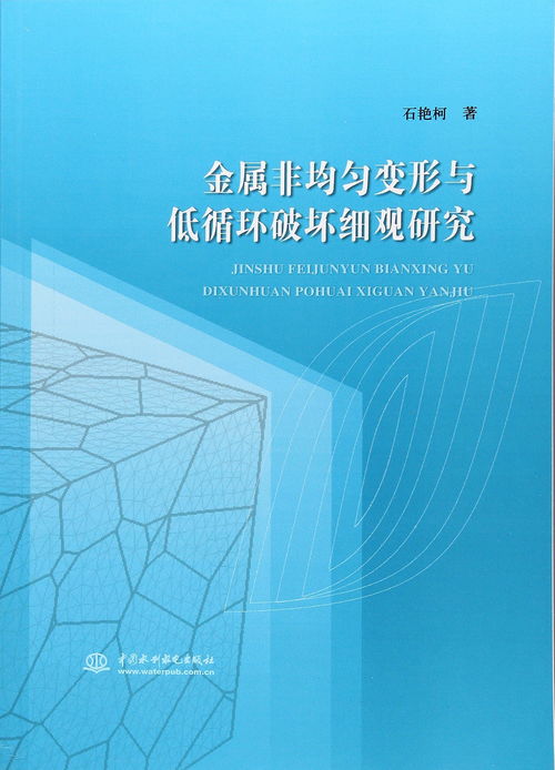 金属非均匀变形与低循环破坏细观研究